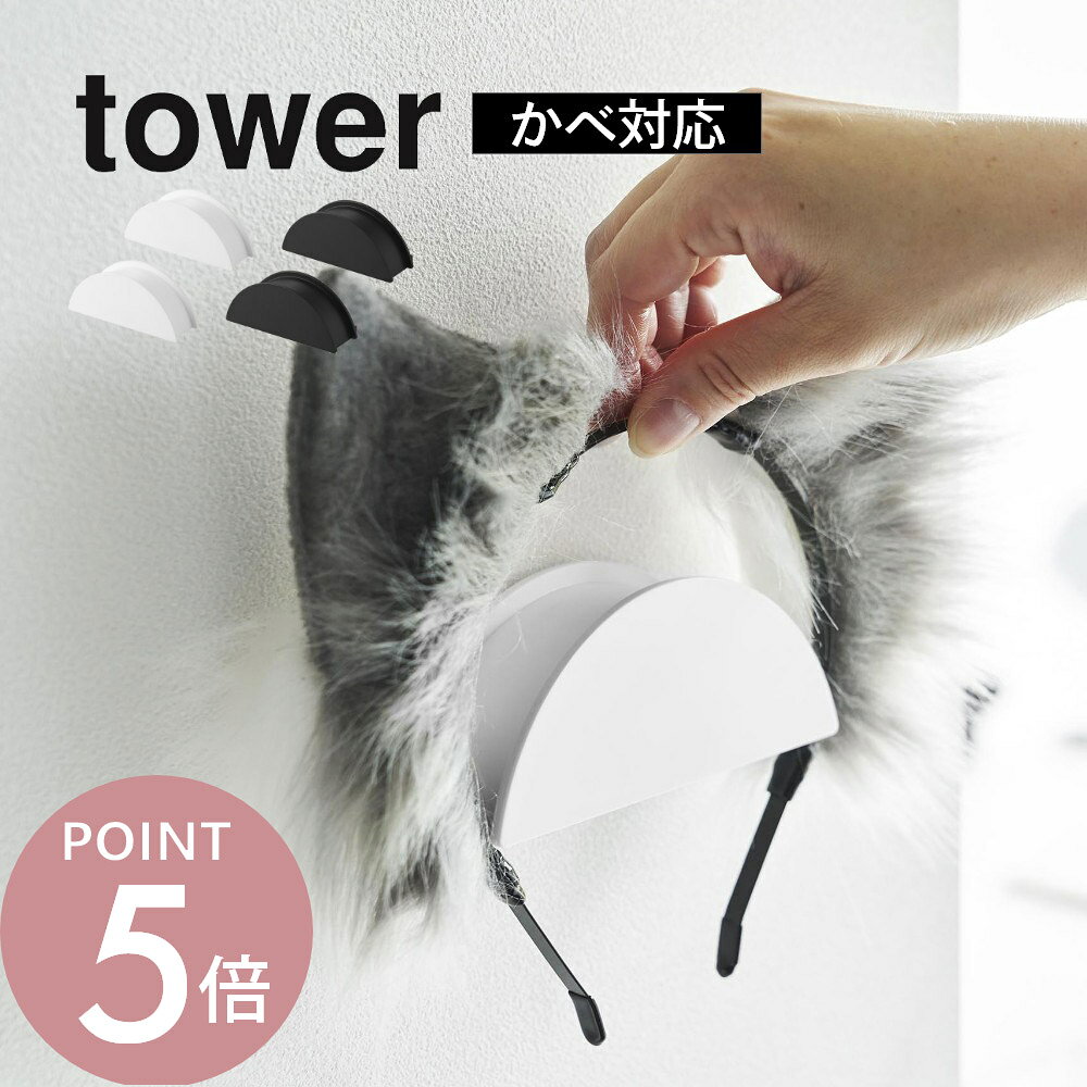 Rakuten - 山崎実業 【 ウォールカチューシャ＆帽子ホルダー タワー 2個組 石こうボード壁対応 】 tower 1889 1890玄関 リビング 洗面室 キャップ ヘアバンド ヘッドホン バッグ かばん リード 簡単管理 シンプル収納 コレクション 保管 スタイリッシュ 白 黒