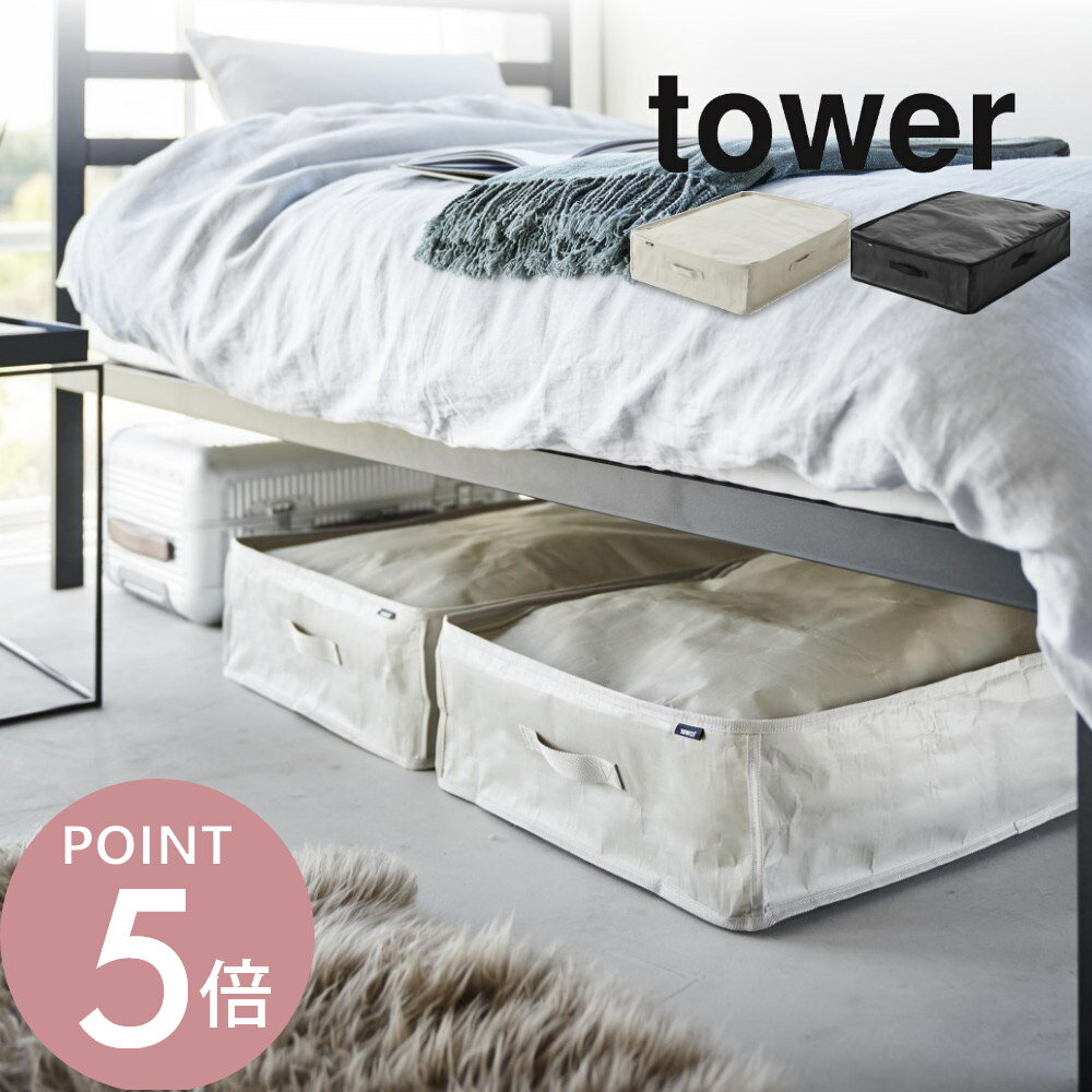 山崎実業 【 ポリエチレンシート ソファ＆ベッド下収納ケース タワー 2個組 】 tower 1915 1916リビング ベットルーム ソファー 寝室 隙間 シンプル スタイリッシュ おしゃれ 白 黒