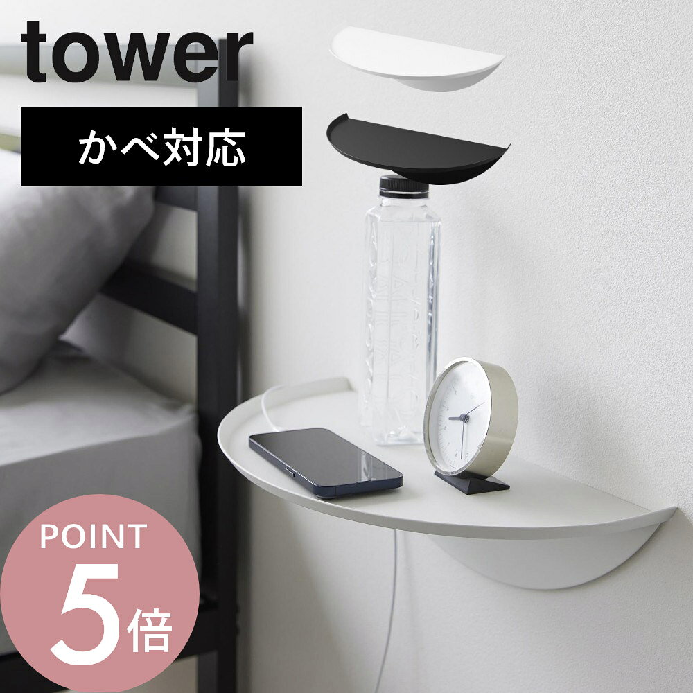 乐天商城 - 山崎実業 【 石こうボード壁対応ウォールサイドテーブル タワー 】 tower 1937 1938リビング 寝室 玄関 飾り棚 石膏ボード用 ピン 浮かせる 空中 シンプル おしゃれ スタイリッシュ 白 黒
