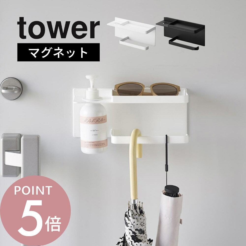 山崎実業 【 マグネットUV対策用品収納ホルダー タワー 】tower 1945 1946 エントランス 紫外線対策 日焼け止め 虫除け 置き場所 ケア 収納ケース 扉 玄関 賃貸 磁石 ズレない シンプル おしゃれ 白 黒