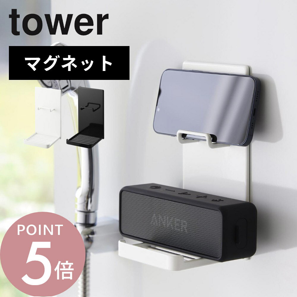 山崎実業 【 マグネットポータブルスピーカートレー タワー 】 tower 1947 1948バスルーム スマホ スピーカー 入浴 スタンド 動画 音楽 お風呂 浴室 収納 シンプル スタイリッシュ おしゃれ 白 黒