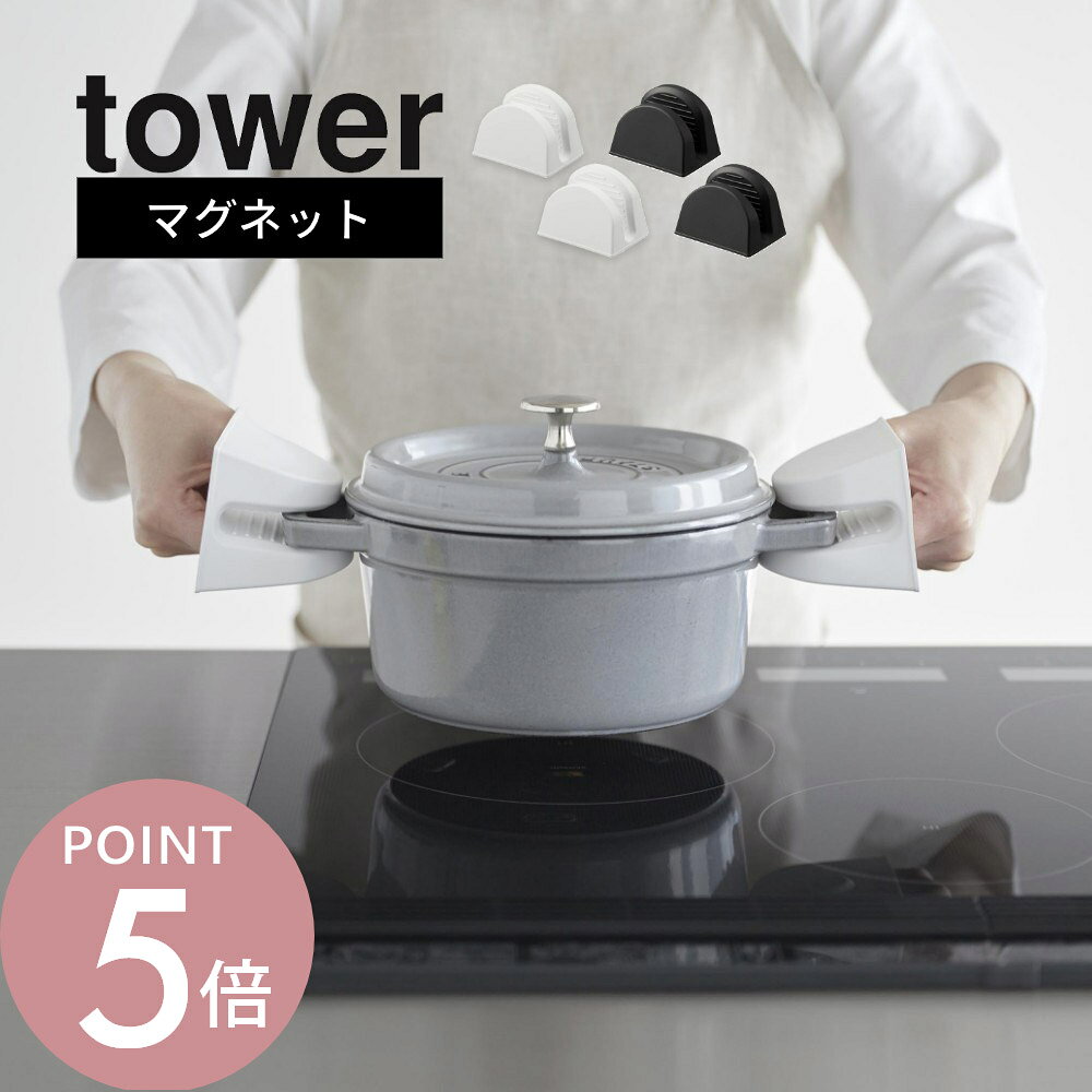 山崎実業 【 マグネットシリコーン鍋つかみ タワー 2個組 】 tower 1957 1958 キッチン ミトン グローブ シリコン グリップ型 ミット型 両手 料理 ツール 調理中 台所 白 黒 シンプル スタイリッシュ おしゃれ