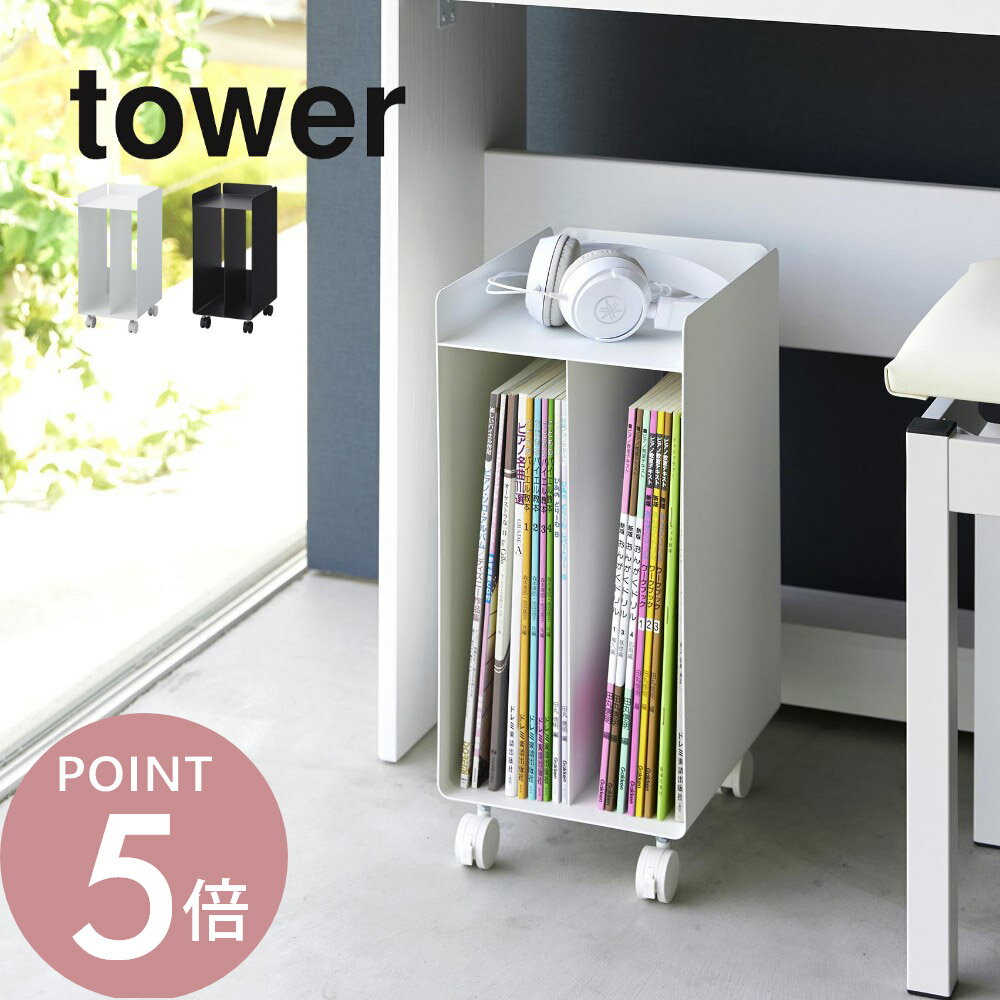 樂天商城 - 山崎実業 【 ピアノ下楽譜収納ワゴン タワー 】tower 1959 1960リビング キッズ キャスター付き コンパクト スリム 本 A4 白 黒 おしゃれ シンプル スタイリッシュ