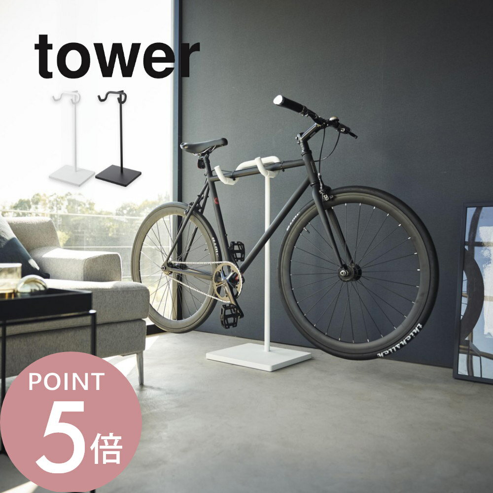 山崎実業 【 自転車スタンド タワー 】 tower 1965 1966リビング エントランス 1台用 室内自転車収納 ..
