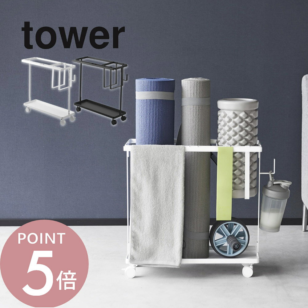 樂天商城 - 山崎実業 【 キャスター付きフィットネスグッズ収納ラック タワー 】 tower 1989 1990リビング フィットネスグッズ ヨガマット フォームローラー 筋膜ローラー ダンベル 収納 トレーニング シンプル おしゃれ 白 黒