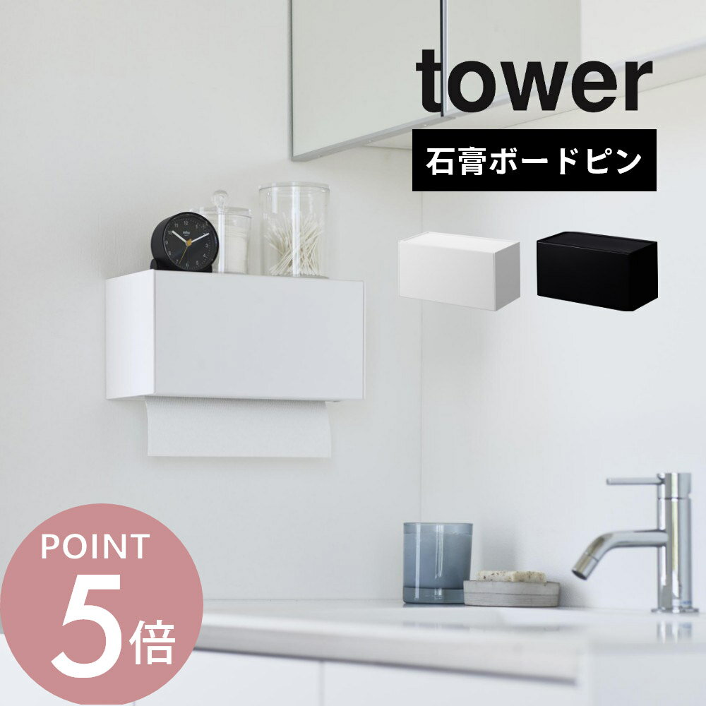 山崎実業 【 石こうボード壁対応トレー付きペーパータオルディスペンサー タワー 】tower 2003 2004キッチン 洗面室 石膏ボード用 クギ 浮かせる シンプル おしゃれ キッチン 白 黒