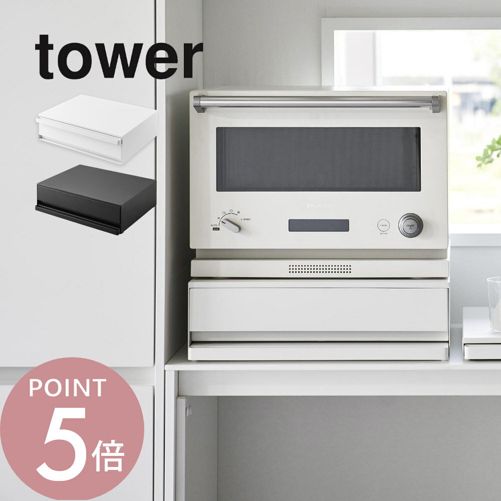 山崎実業 【 ツーウェイ キッチン家電下引き出し＆スライドテーブル タワー 】 tower 2007 2008キッチン 家電下収納 隙間空間 台所 上に乗せる 引き出し トレイ トレー シンプル おしゃれ 白 黒