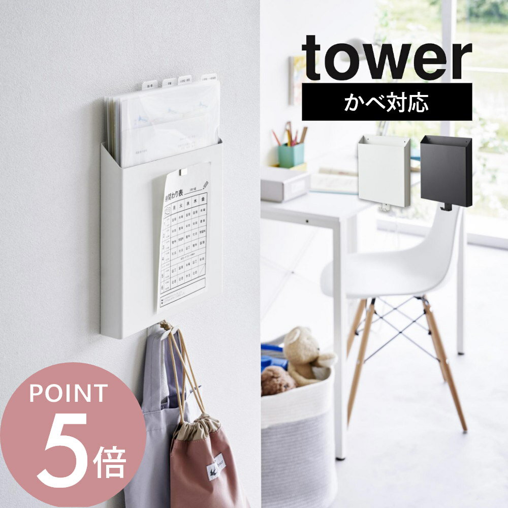 山崎実業 【 石こうボード壁対応プリント収納ホルダー タワー 】 tower 2020 2021キッチン リビング デスク周り 家電収納 石膏ボード用 クギ 浮かせる 書類 郵便物 A4 スリム シンプル おしゃれ 白 黒