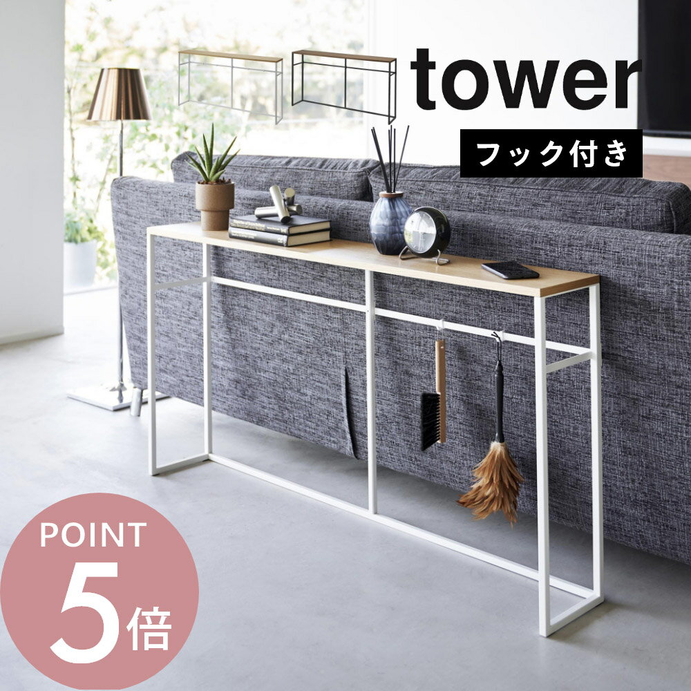 ソファ裏 コンソールテーブル タワー ・point1 ソファの裏側を収納スペースに ・point2 壁面のディスプレイラックとしても◎ ・point3 付属のフックでさりげない収納もプラス ソファ裏のデッドスペースを有効活用してオシャレな収...