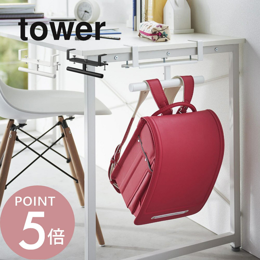 山崎実業 【 デスク横ランドセル＆リュックハンガー タワー 】 tower 2030 2031リビング 幼稚園 バッグ カバン 鞄 机 テーブル 収納 掛ける 引っ掛け 固定 シンプル おしゃれ 白 黒