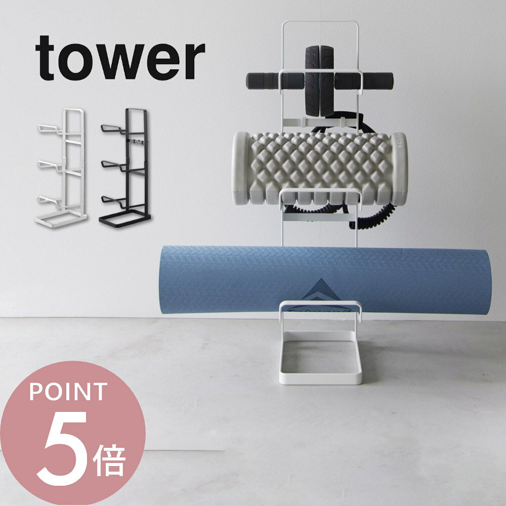 Rakuten - 山崎実業 【 フィットネスグッズ収納ラック タワー 】 tower 2034 2035リビング トレーニンググッズ 収納 ホルダー ヨガマット フォームローラー 筋膜ローラー フィットネスグッズ シンプル おしゃれ 白 黒