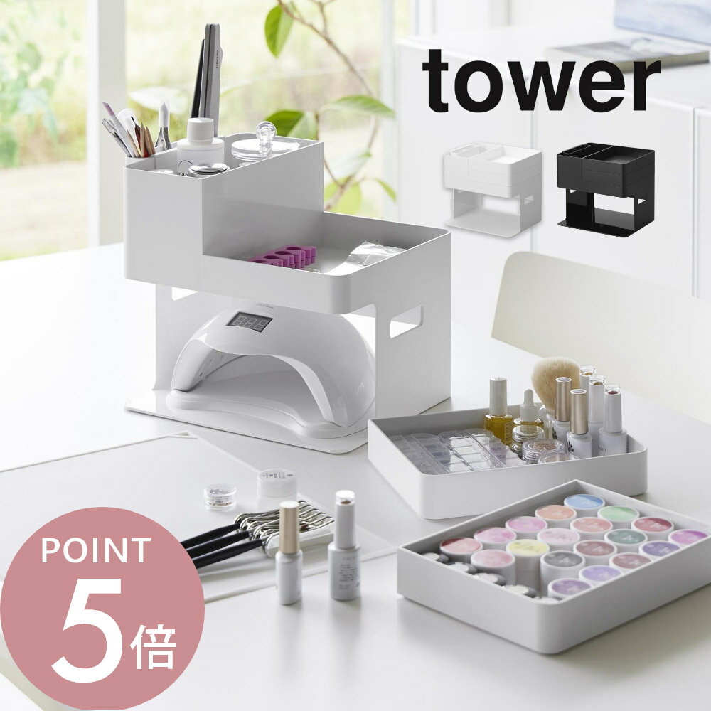 山崎実業 【 ネイルライト＆ジェルネイル用品収納ケース タワー 】 tower 2036 2037リビング ネイルポリッシュ マニキュア ジェルネイル ケアグッズ ネイル サロン シンプル スタイリッシュ おしゃれ 白 黒