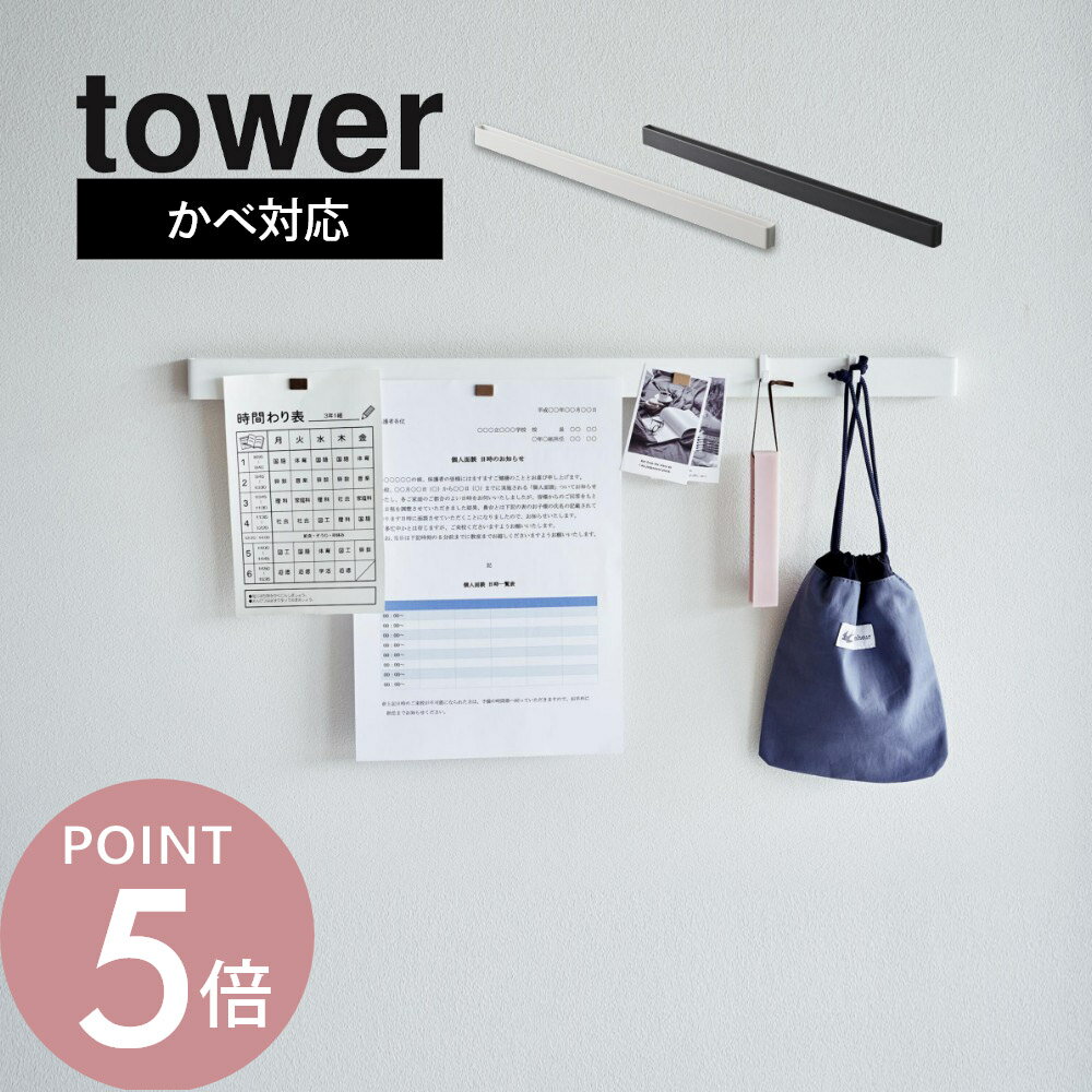 山崎実業 【 石こうボード壁対応マグネット用スチールバー タワー 】 tower 2060 2061キッチン 玄関 デスク周り 家電収納 石膏ボード用 クギ 浮かせる 書類 郵便物 A4 スリム シンプル おしゃれ 白 黒