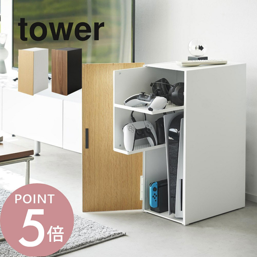 山崎実業 【 ゲーム機収納ラック タワー 】 tower 2109 2110家電収納 棚 扉付き マット 梨地仕上げ switch PS5 コントローラー スリム コンパクト 黒 白 木目 シンプル おしゃれ スタイリッシュ