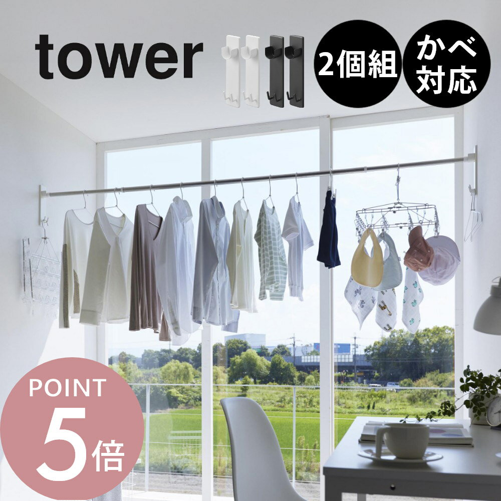 山崎実業 【 石膏ボード壁対応物干し竿ホルダー タワー 2個組 】 tower 2113 2114ランドリー 洗面室 リビング 部屋干し 壁付け 壁面 浮かせる 洗濯干し 収納 省スペース 白 黒 おしゃれ シンプル スタイリッシュ