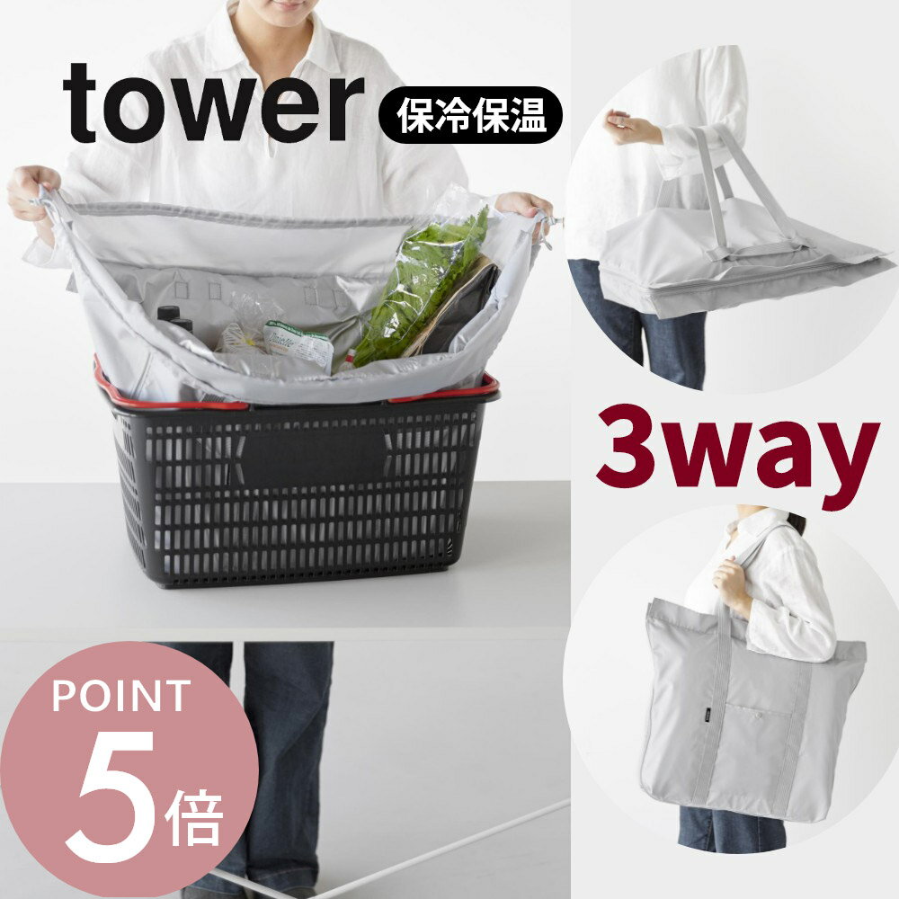 山崎実業 【 洗える持ち帰り寿司・ピザが入るレジかごバッグ タワー 】 tower 2125 2126エコバック 買い物袋 手提げバッグ 保温 保冷 テイクアウト 桶 オードブル 惣菜 盛り合わせ おしゃれ 灰色 黒