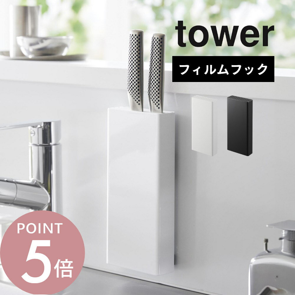 山崎実業 【 フィルムフック包丁ホルダー タワー 】 tower 2159 2160キッチン 包丁立て 壁面収納 スタンド ケース 壁 タイル キッチンパネル ガラス 貼りつく シンプル おしゃれ スタイリッシュ 白 黒