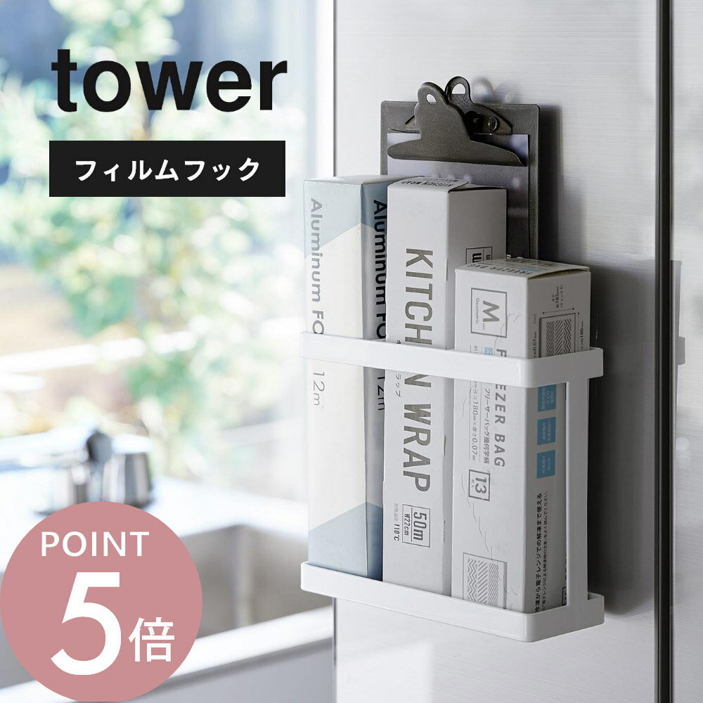 Rakuten - 山崎実業 【 フィルムフックラップホルダー タワー】tower 2163 2164キッチン ラップ 収納 アルミホイル ジップロック フリーザーバッグ 保存袋 ゴミ袋 レシピ本 キッチンツール 衛生的 シンプル 白 黒