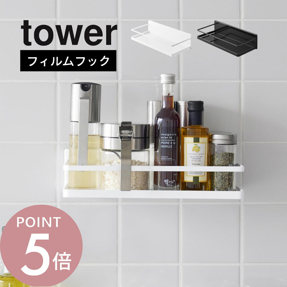 山崎実業 【 フィルムフックスパイスラック タワー 】tower2185 2186調味料ラック サプリメントケース 入れ物 マグネット不要 壁 冷蔵庫 キッチンパネル タイル ガラス シンプル おしゃれ スタイリッシュ 白 黒
