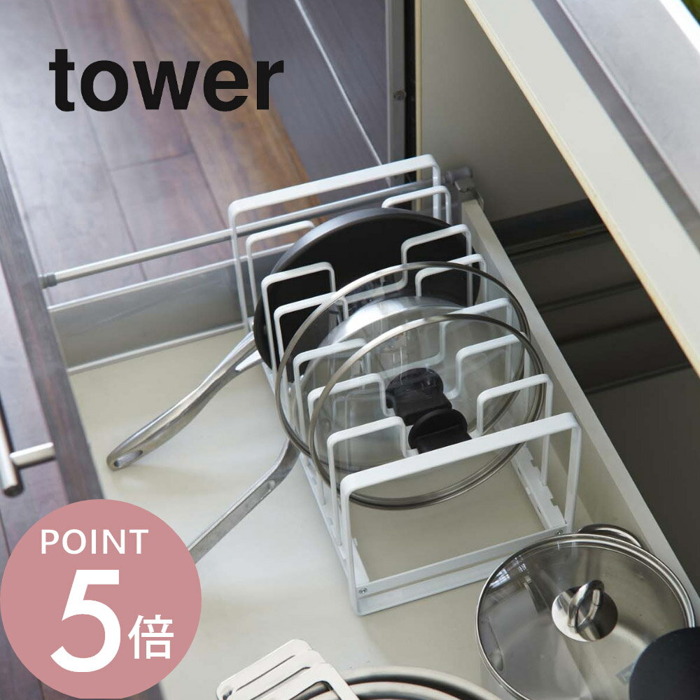 樂天商城 - 山崎実業 【 シンク下 フライパン＆鍋蓋スタンド タワー 】 tower 2280 2281フライパン 鍋 なべ ナベ置き 台所 キッチン ラック コンロ下 棚 シンプル おしゃれ 白 黒