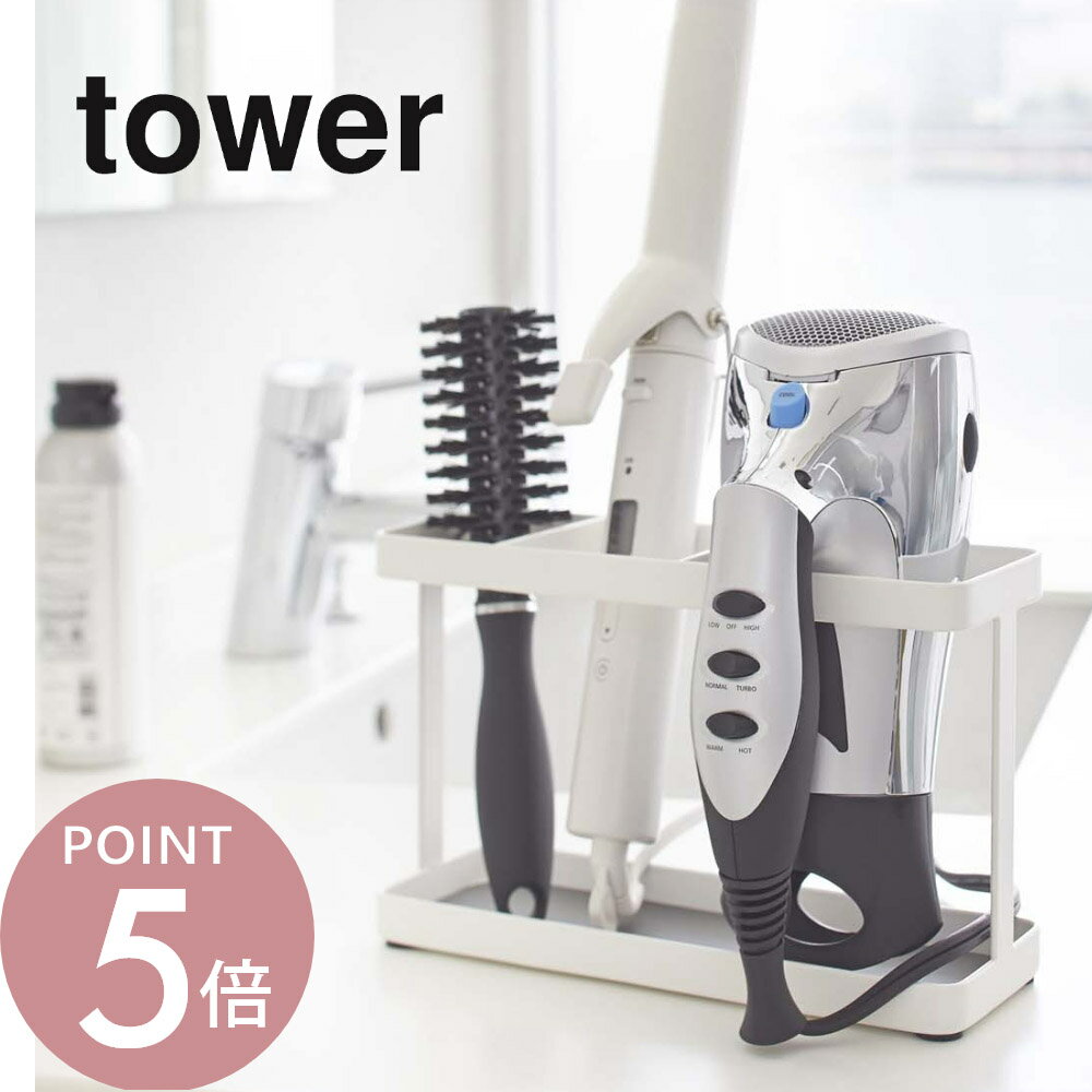 山崎実業 【 ドライヤー＆ヘアーアイロンスタンド タワー 】 tower 2284 2285 洗面室 ドライヤースタンド ドライヤーホルダー 引っ掛け収納 扉 洗面台下収納 ヘアスプレー シンプル 白 黒