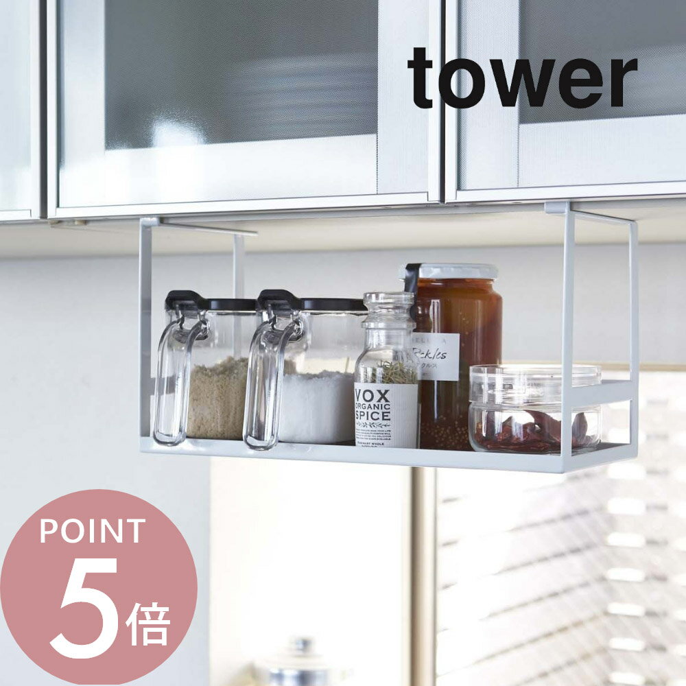 山崎実業 【 戸棚下調味料ラック タワー 】 tower 2466 2467戸棚 吊るし ラック 台所 調味料 塩 胡椒 戸棚下 スパイスラック シンプル おしゃれ 白 黒