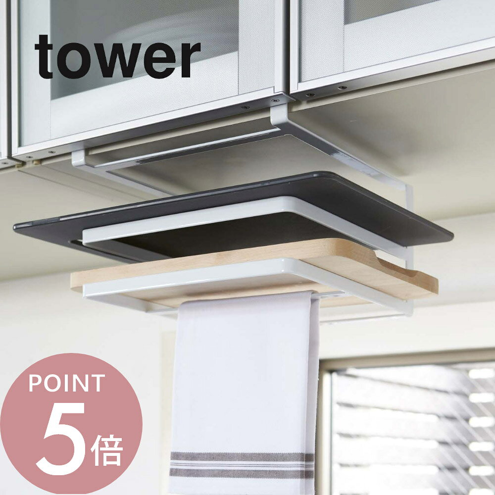 乐天商城 - 山崎実業 【 戸棚下まな板＆布巾ハンガー タワー 】 tower 2493 2494カッティングボード 布巾 タオル 戸棚下 吊るし 台所 台拭き シンプル おしゃれ 白 黒