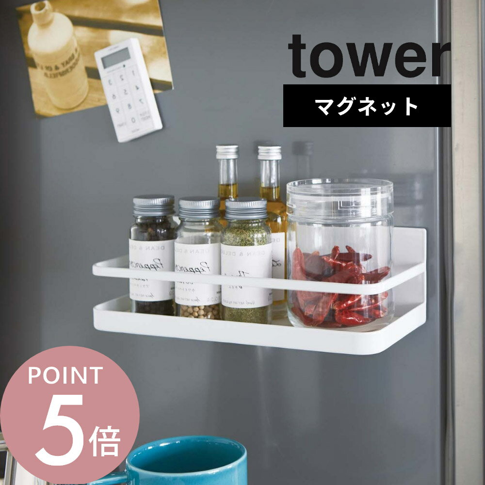 山崎実業 【 マグネットスパイスラック タワー 】 tower 2522 2523塩 胡椒 スパイス 調味料 磁石 雑貨 スパイスボトル 収納ラック シンプル ボトル おしゃれ キッチン 白 黒
