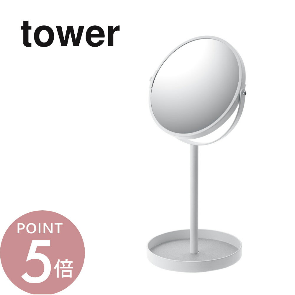 山崎実業 【 スタンドミラー＆トレイ タワー 】 tower 2819 2820卓上ミラー 鏡 メイク 収納 化粧 お化粧直し 小物入れ 2WAY トレー付き 便利 アクセサリー 拡大鏡 両面鏡 シンプル おしゃれ