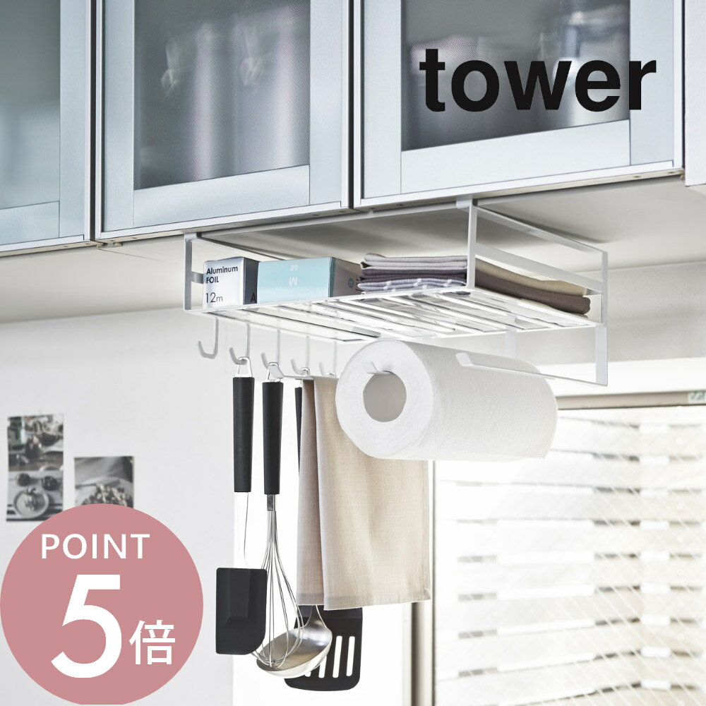 樂天商城 - 山崎実業 【 戸棚下多機能ラック タワー 】 tower 2845 2846吊り戸棚 棚下 布巾 キッチン ペーパー ゴム手袋 タオル ハンガー 台所 収納 上 ラック 雑貨 便利 集約 シンプル おしゃれ