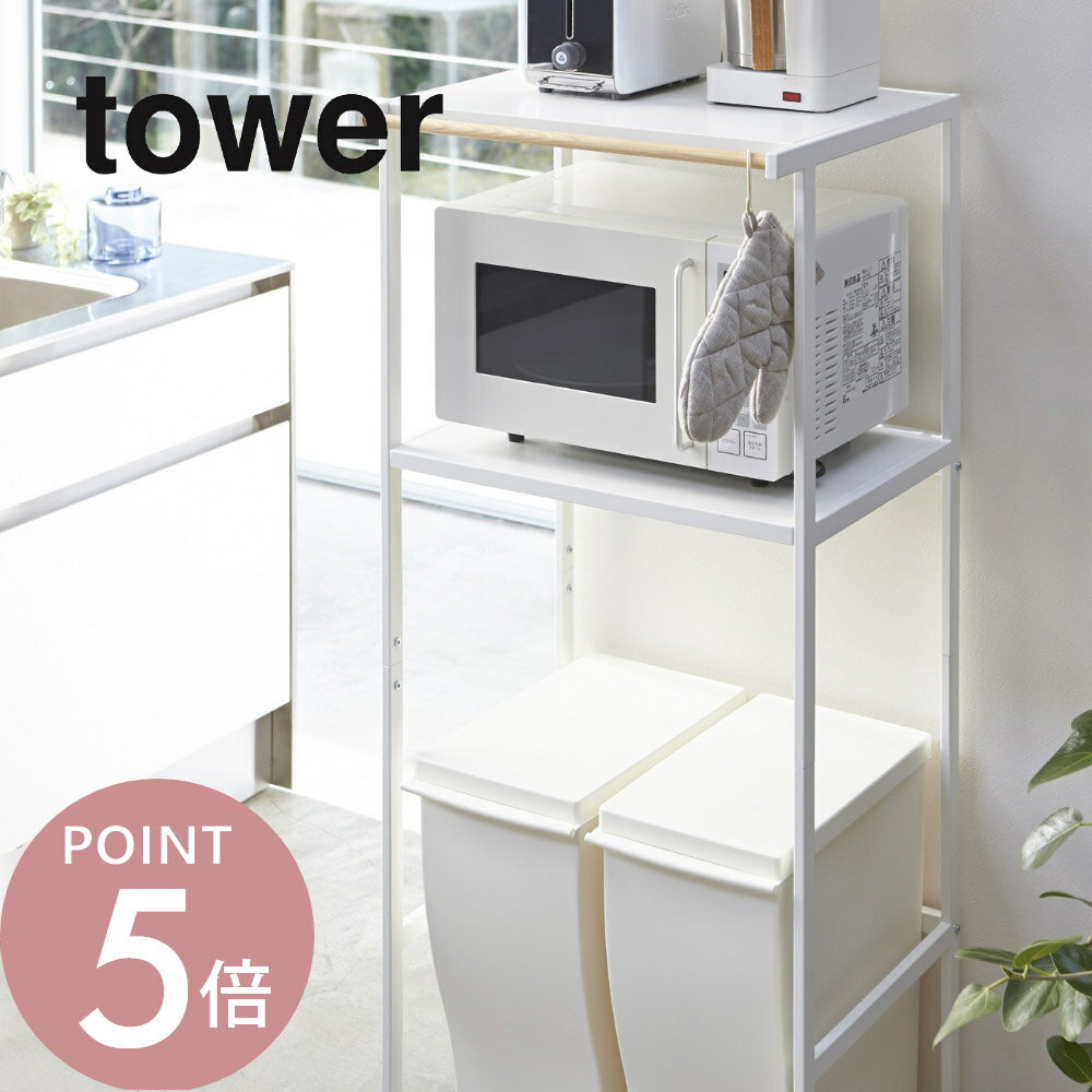 樂天商城 - 山崎実業 【 ゴミ箱上ラック タワー 】 tower 2859 2860ごみ箱収納 ダストボックスラック 家電 電子レンジ スペース 棚 キッチン 台所 シンプル おしゃれ 白 黒