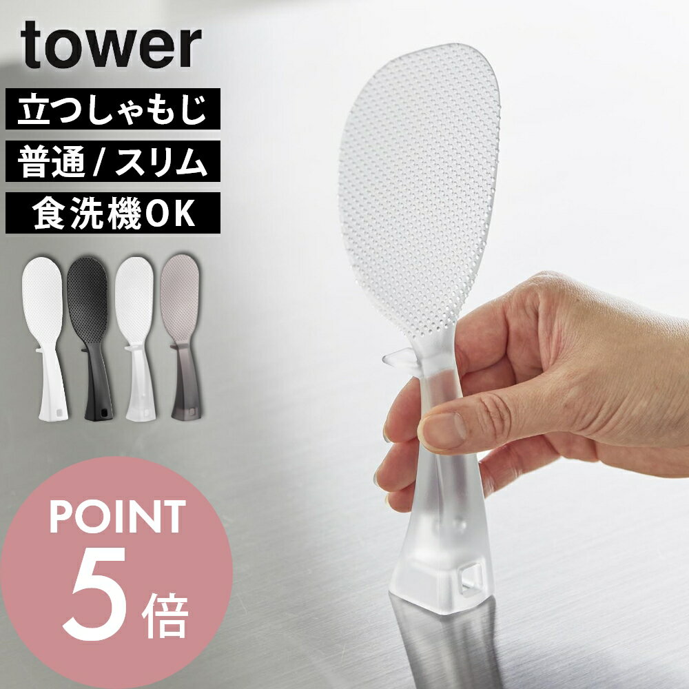 樂天商城 - 山崎実業 【 立って置ける しゃもじ 普通サイズ スリムサイズ タワー 】 tower 2871 2872 4758 4759 10843 10844 11046 11047立つ しゃもじ お米が付かない しゃもじ 吊るす フック 杓子 自立 引っ掛け 衛生的 調理道具 キッチンツール シンプル 白 黒 透明 クリア