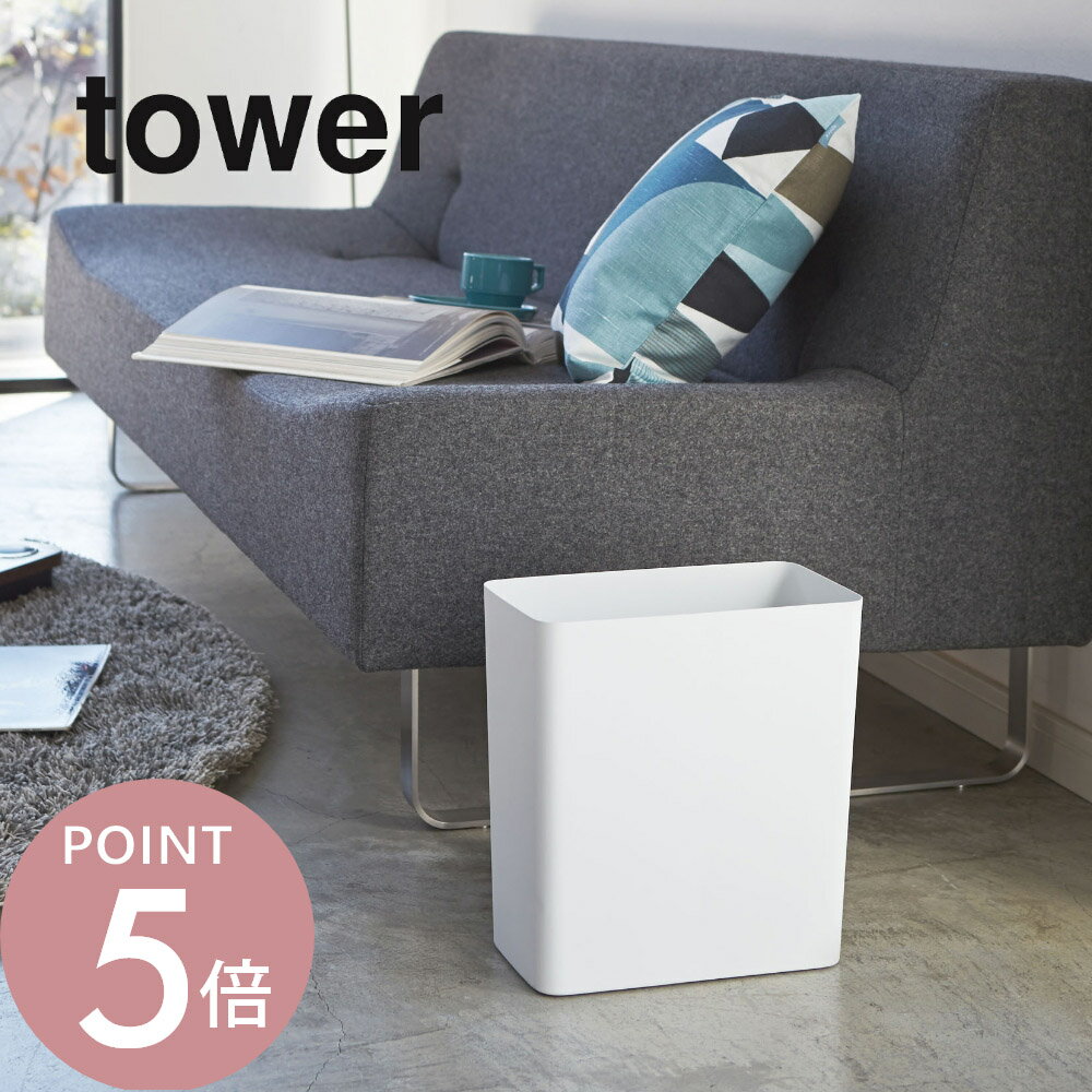 山崎実業 【 トラッシュカン タワー 角型 】 tower 2915 2916ゴミ箱 トラッシュカン コンパクト 10L 1000ml 四角 スクエア 省スペース ピッタリ 狭小 狭い 小さい シンプル おしゃれ
