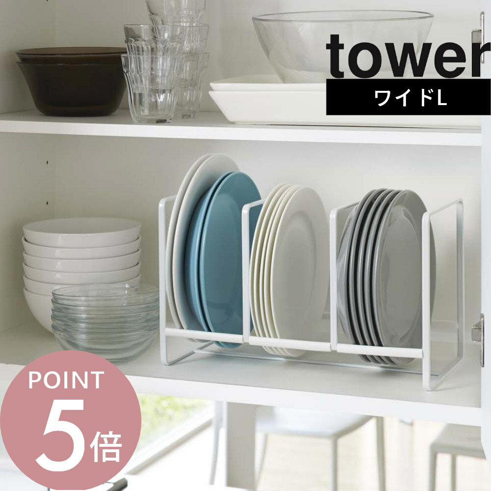 Rakuten - 山崎実業 【 ディッシュラック タワー ワイド L 】 tower 2964 2965食器棚 お皿 ディッシュ スタンド 立てかけ 大皿 コンパクト ワイド Lサイズ 整理 綺麗に収納 シンプル おしゃれ 白 黒