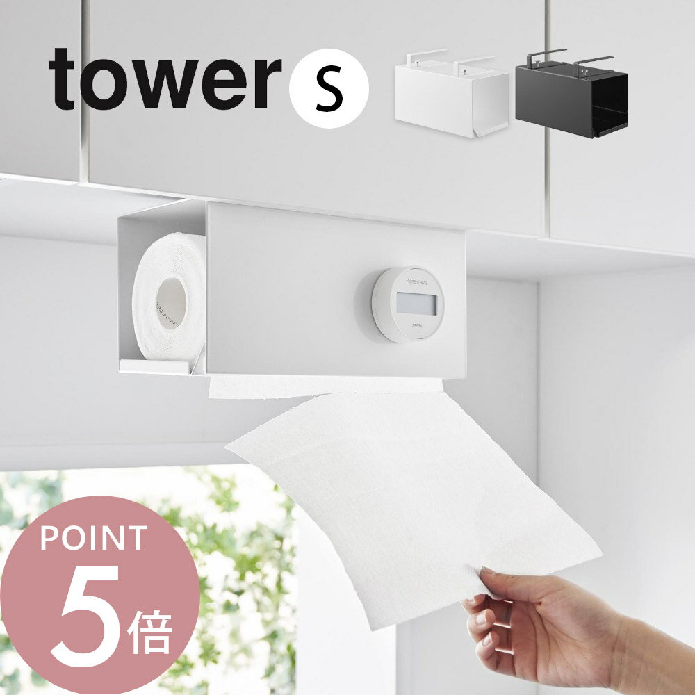 Rakuten - 山崎実業 【 片手でカット戸棚下キッチンペーパーホルダー タワー カバー付き S 】 tower 3006 3007棚に取付 賃貸OK 浮かせる キッチンペーパー収納 台所 棚板に差し込む 簡単 工具不要 スタイリッシュ シンプル おしゃれ 白 黒