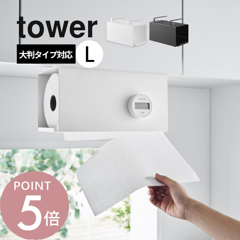 Rakuten - 山崎実業 【 片手でカット戸棚下キッチンペーパーホルダー タワー カバー付き L 】 tower 3008 3009キッチン 台所 収納 コンパクト 棚板に吊るす 簡単 工具不要 スタイリッシュ シンプル おしゃれ 白 黒