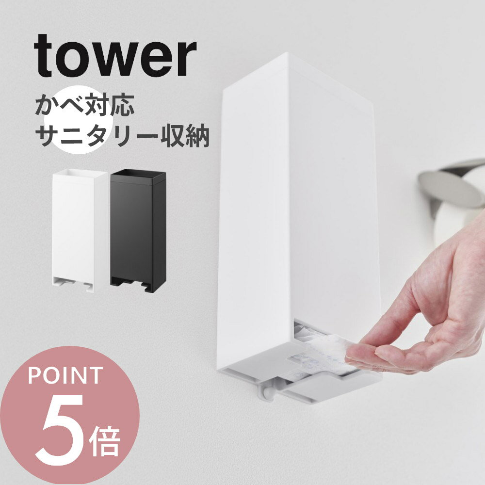 山崎実業 【 ウォールパンティライナーホルダー タワー 石こうボート壁対応 】tower 3080 3081トイレ 脱衣所 収納 ケース コンパクト スリム 倒れない 触らない おりものシート サニタリーケース 衛生的 シンプル スタイリッシュ 白 黒