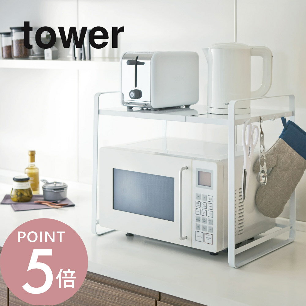 Rakuten - 山崎実業 【 伸縮レンジラック タワー 】 tower 3130 3131電子レンジ 収納ラック レンジラック ポット トースター キッチン 台所 調理家電 伸縮可能 伸び縮み可 収納棚 シンプル おしゃれ 白 黒