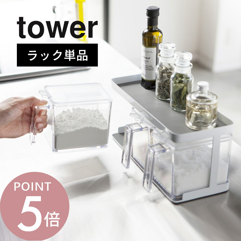 樂天商城 - 山崎実業 【 調味料ストッカーラック タワー ワイド 】 tower 3278 シンプル おしゃれ 白 黒 調味料ラック スパイスラック 調味料置き 収納 調味料 スパイス キッチン 台所 キッチンラック 小物 大容量