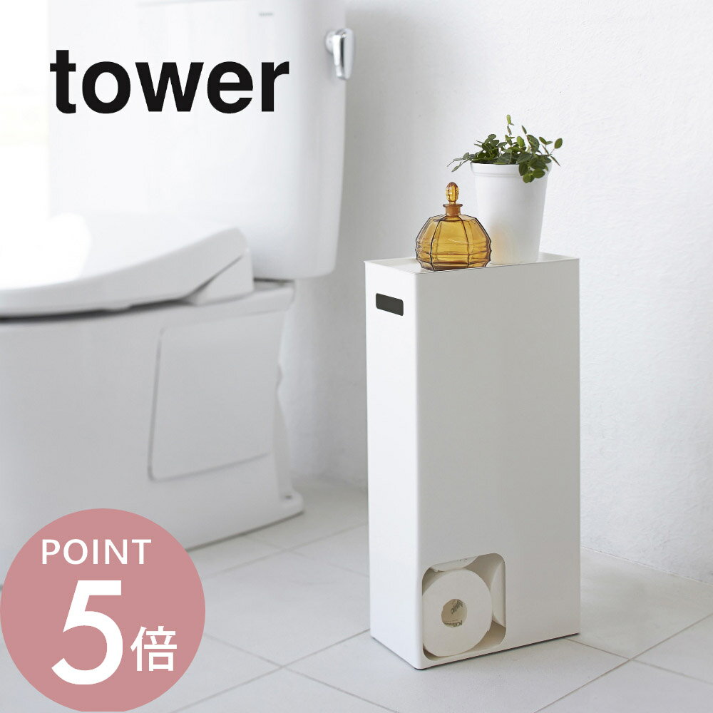 山崎実業 【 トイレットペーパーストッカー タワー 】 tower 3455 3456 シンプル おしゃれ 白 黒 トイ..