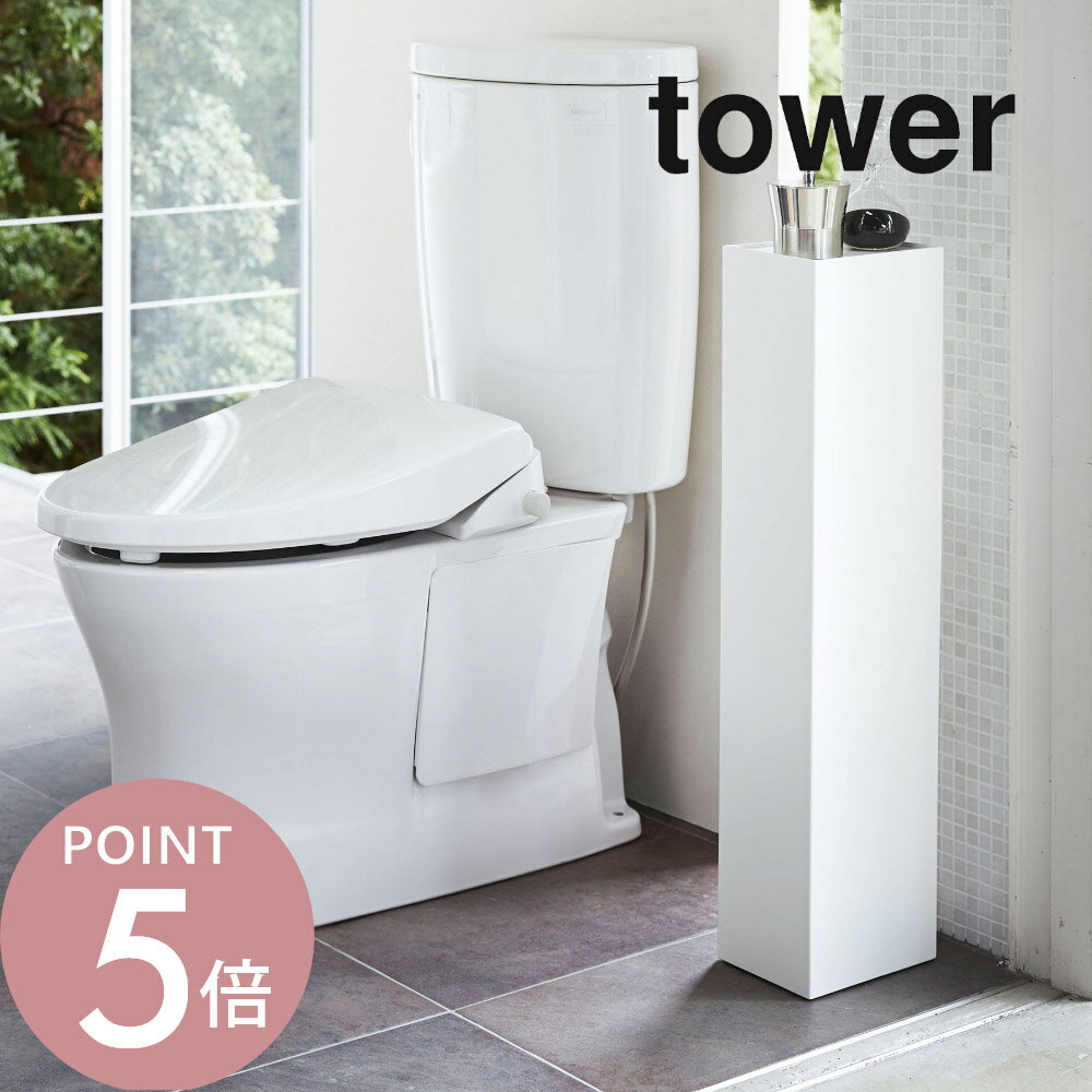 山崎実業 【 スリムトイレラック タワー 】 tower 3509 3510 シンプル おしゃれ 白 黒 トイレ収納 ラック 収納棚 目隠し収納 トイレットペーパー トイレブラシ 収納 棚 トイレ 洗面所 サニタリー