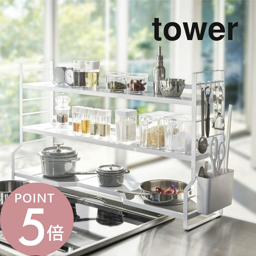樂天商城 - 山崎実業 【 コンロ奥ラック 3段 タワー 】 tower 3593 3594キッチン コンロ横収納 収納棚 小物 調味料 コンロ奥 周り 大容量 大きめ 調理器具 フライパン 鍋 シンプル おしゃれ 白 黒