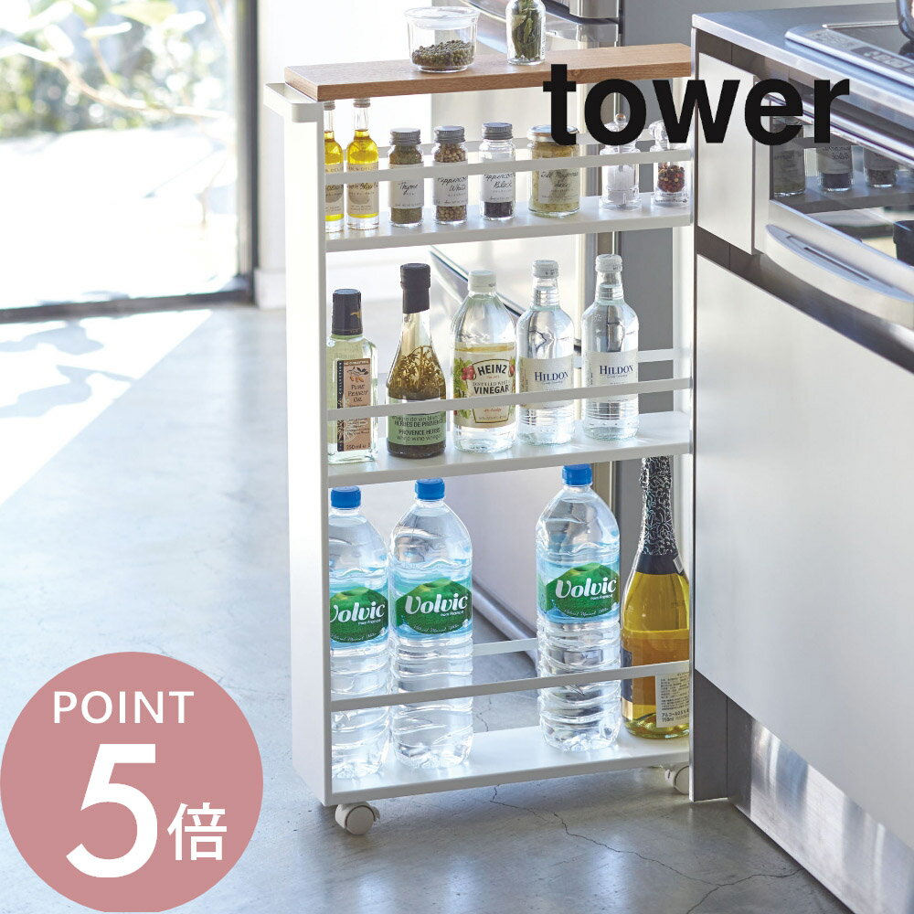 Rakuten - 山崎実業 【 ハンドル付きスリムワゴン タワー 】 tower 3627 3628収納ラック 隙間 ピッタリ ペットボトル 収納 コンパクト スリム キャスター付き コロ シンプル おしゃれ 白 黒