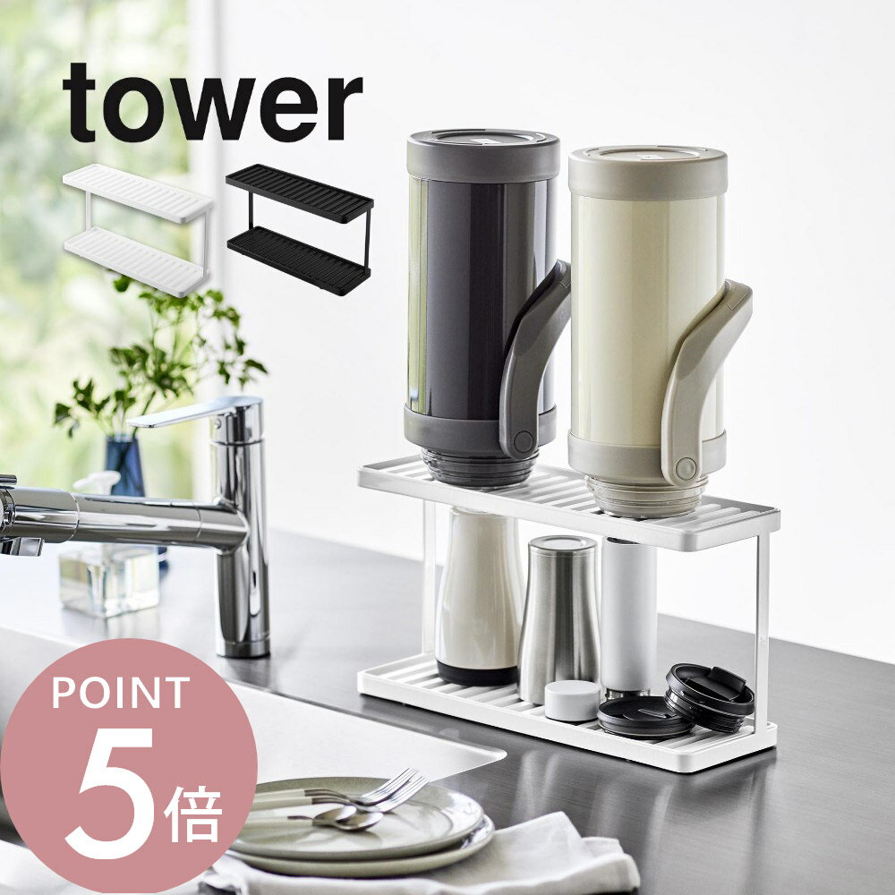 山崎実業 【 トレー付きジャグボトル&グラススタンド タワー 2段 】 tower 3714_3715キッチン 水筒 ボトル 速乾 乾燥 衛生的 コップ グラス マグカップ 哺乳瓶シンプル おしゃれ スタイリッシュ 白 黒