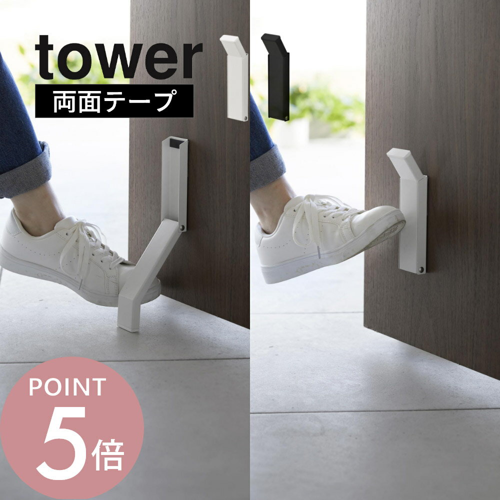 山崎実業 【 テープで貼りつける折りたたみドアストッパー タワー 】 tower 3722 3723エントランス 玄関ストッパー 強力 簡単取り付け 簡単開閉 ドアストップ 滑り止め 白 黒 シンプル スタイリッシュ