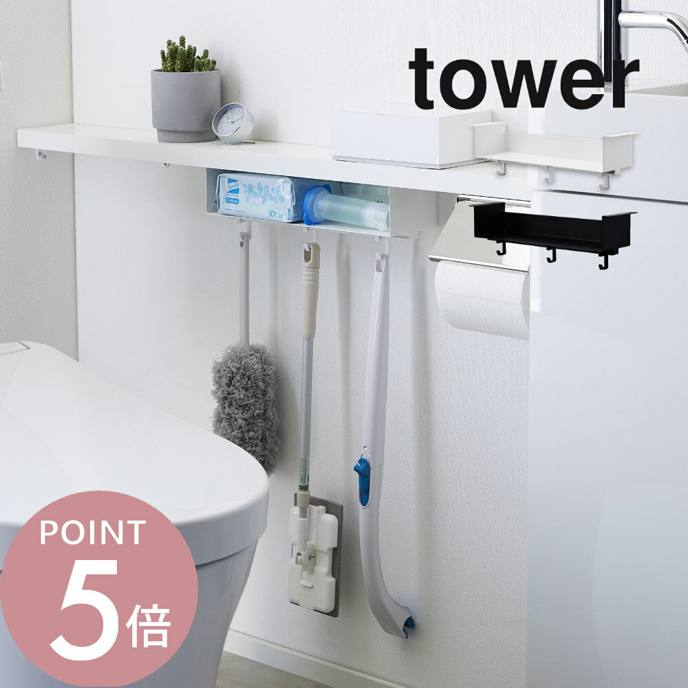 樂天商城 - 山崎実業 【 トイレ棚下収納ラック タワー 】 tower 3758 3759トイレ 収納 サニタリー 引っ掛け フック 浮かせる 棚の下 収納追加 増やす 簡単 隠す シンプル おしゃれ スタイリッシュ 白 黒