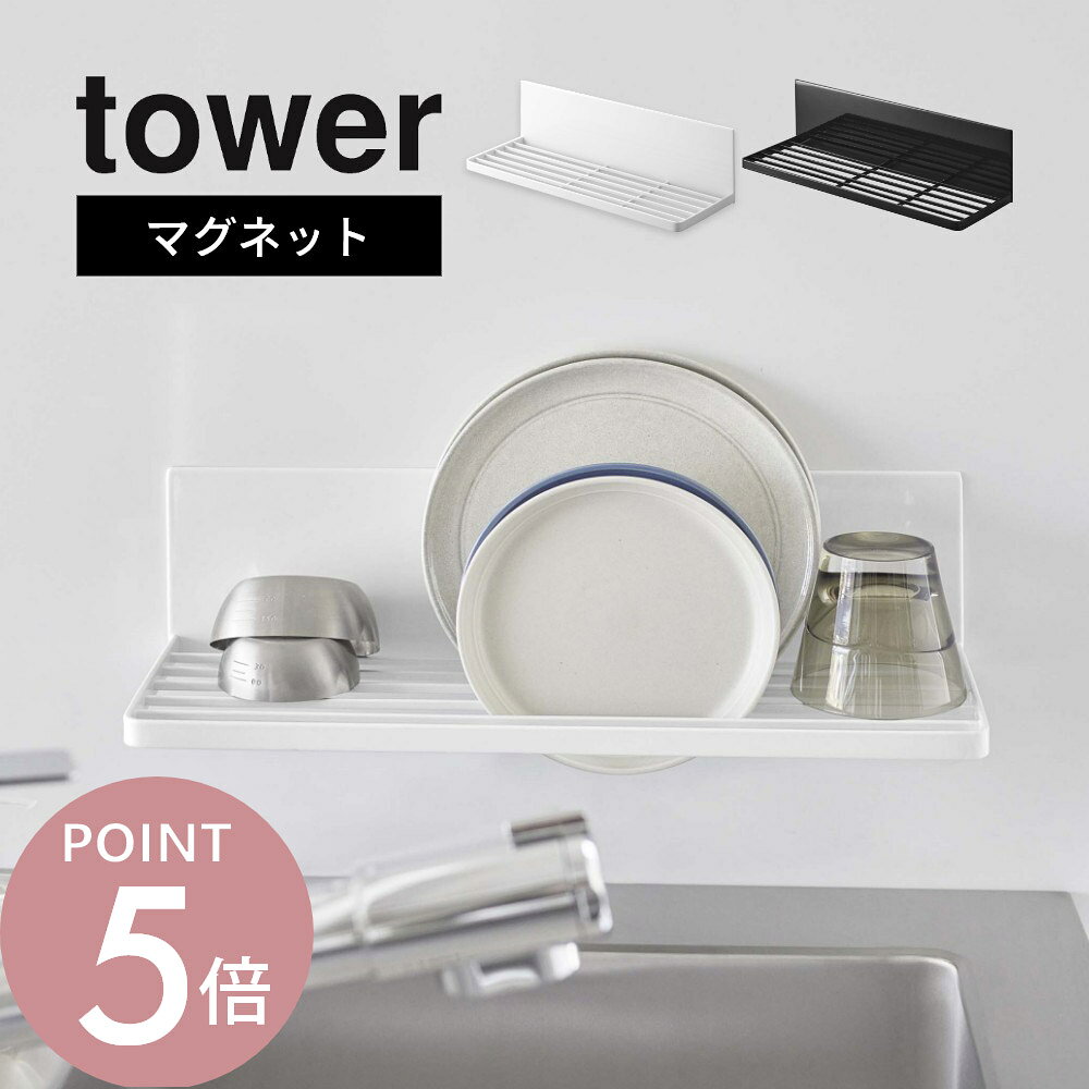 山崎実業 【 マグネット水切りラック タワー 】 tower 3781 3782キッチン 磁石 お皿立て 台所 デッドスペース 活用 タオルバー スリム 皿 コップ 水筒 哺乳瓶 シンプル おしゃれ 白 黒 スタイリッシュ
