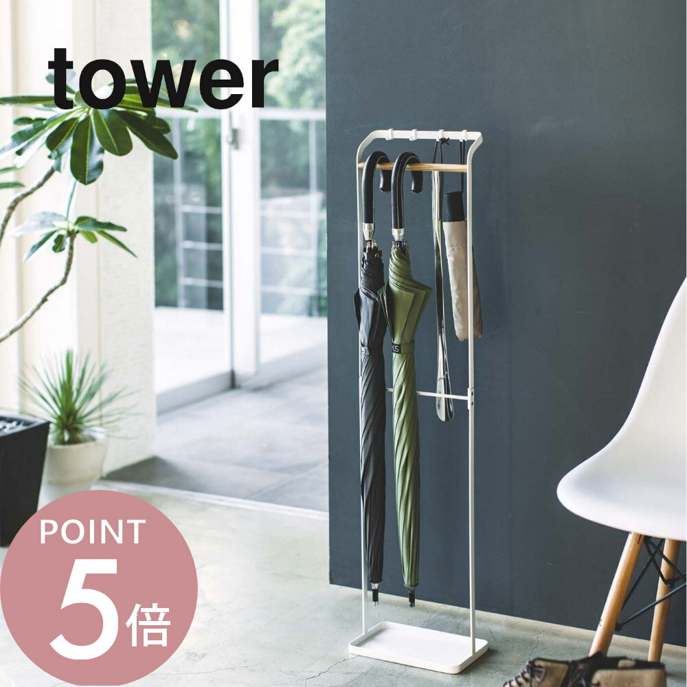 Rakuten - 山崎実業 【 引っ掛けアンブレラスタンド タワー 】 tower 3862 3863エントランス 傘引っ掛け ホルダー スリム ハンガー カサ フック シンプル おしゃれ 白 黒
