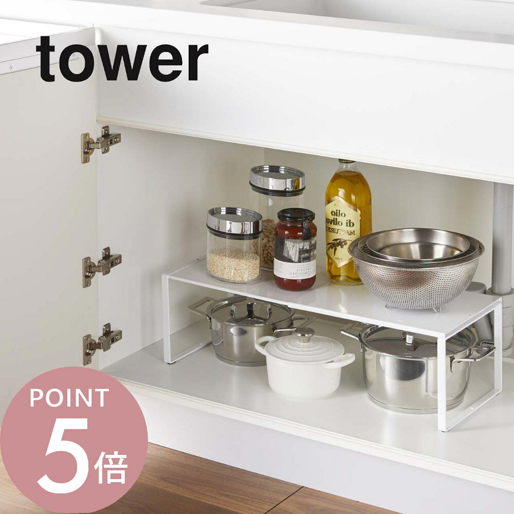 樂天商城 - 山崎実業 【 伸縮収納棚 タワー 】 tower 3865 3866コンロ下 シンク下 収納 コンロ IHコンロ 周り 収納 スチール 鍋 フライパン 調理雑貨 調味料 シンプル おしゃれ 白 黒