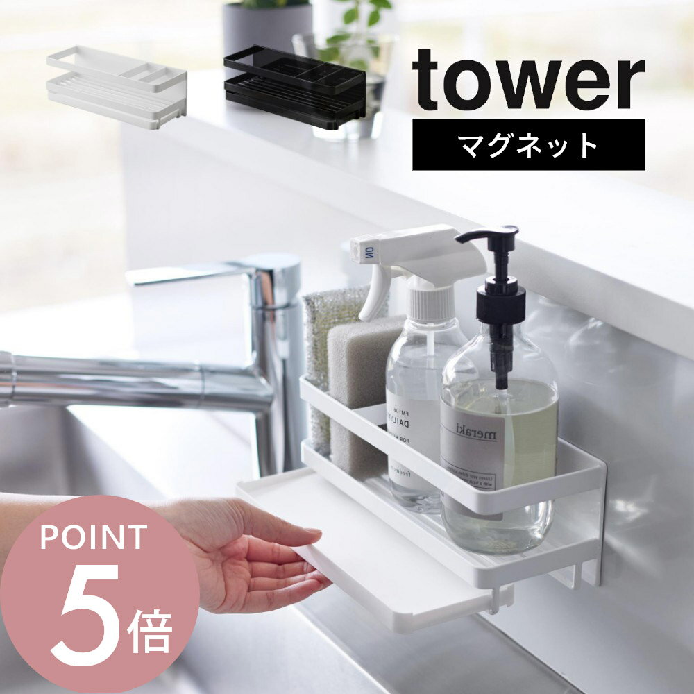 山崎実業 【 マグネットスポンジ&ディスペンサーラック タワー トレー付き 】 tower 3972 3973シンク外 シンクが広く使える スポンジラック 受け...